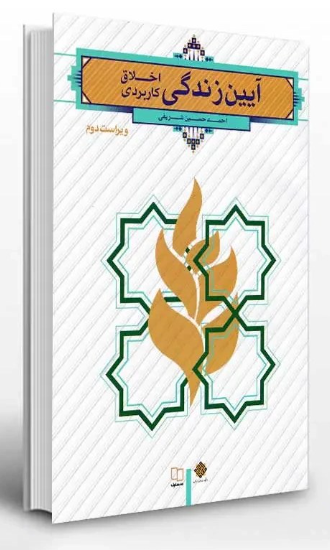 کتاب آیین زندگی اخلاق کاربردی  ویراست 2 احمد حسین شریفی معارف